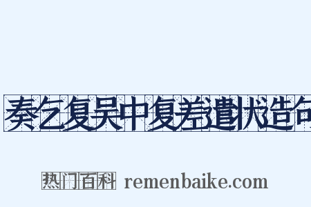 奏乞复吴中复差遣状造句是什么意思的图片